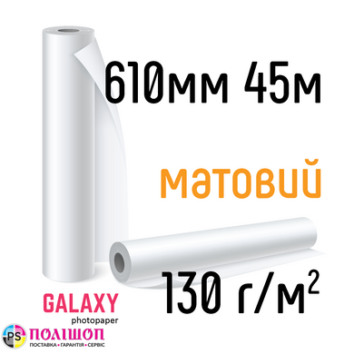 Рулоний фотопапір Galaxy 130г/м2, 610мм х 45м, матовий