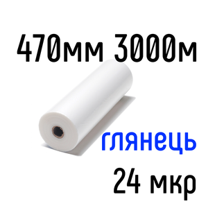Глянцева 470 мм 3000 м 24 мкр PKC плівка для ламінування рулонна