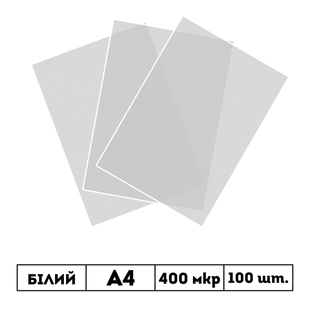 400 мкр напівпрозора безколірна обкладинка SATIN А4