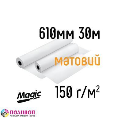 Рулонная фотобумага Magic 150г/м2, 610мм х 30м, матовая