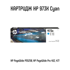 Картридж HP 973X Cyan