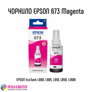Контейнер з чорнилом Epson 673 Magenta T6733