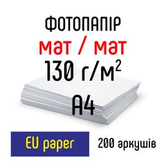 Фотопапір 130 г/м2 формат А4 200 аркушів матовий/мат EUpaper