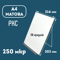 Плівка ламінаційна конвертна A4 (216х303) 250 мкр МАТОВА PKC 50 арк