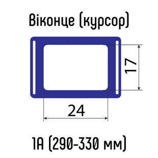 Окошки для календарей СИНИЕ тип 1А (17х24мм) с Н-образной резинкой, 290-330 мм, 100 шт