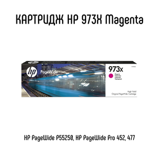 Картридж HP 973X Magenta