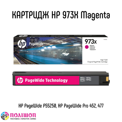Картридж HP 973X Magenta