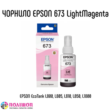 Контейнер c чeрнилом Epson 673 Light Magenta T6736