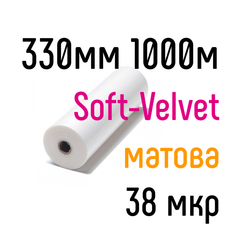 Soft-Velvet 330 мм 1000 м 38 мкр PKC пленка для ламинирования рулонная