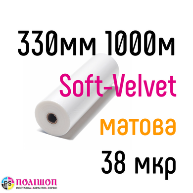 Soft-Velvet 330 мм 1000 м 38 мкр PKC плівка для ламінування рулонна