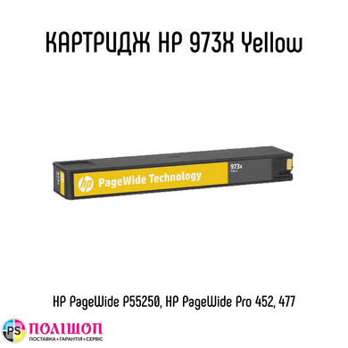 Картридж HP 973X Yellow