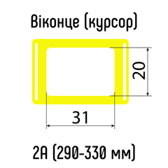 Окошки для календарей ЖЕЛТЫЕ тип 2А (20х31мм) с Н-образной резинкой, 290-330 мм, 100 шт