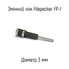 Сменный нож 3мм для дырокола Filepecker FP-I (B) / (X)
