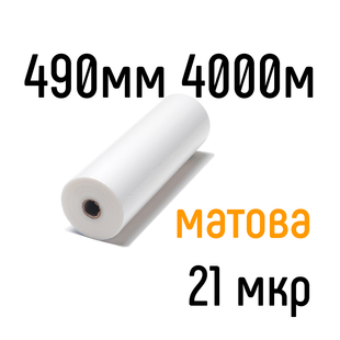 Матова 490 мм 4000 м 21 мкр PKC плівка для ламінування рулонна