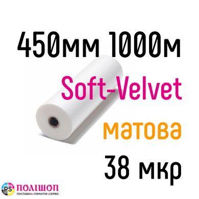Soft-Velvet 450 мм 1000 м 38 мкр PKC пленка для ламинирования рулонная