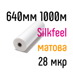 Silkfeel Q Standart 640 мм 1000 м 28 мкр GMP пленка для ламинирования рулонная