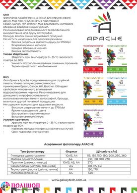 Термотрансфер APACHE для струменевого друку для світлих тканин, А4, 10л