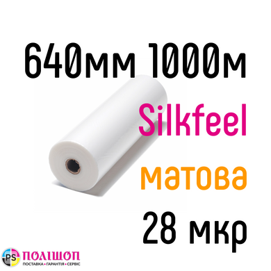 Silkfeel Q Standart 640 мм 1000 м 28 мкр GMP плівка для ламінування рулонна