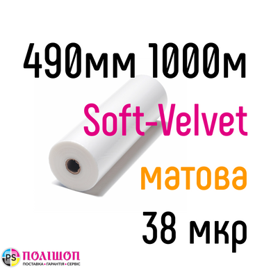 Soft-Velvet 490 мм 1000 м 38 мкр PKC плівка для ламінування рулонна