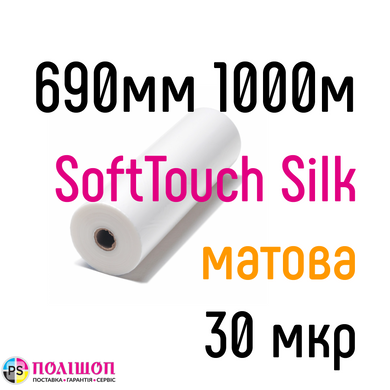 Soft Touch Silk 690 мм 1000 м 30 мкр China плівка для ламінування рулонна