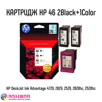 Комплект картриджів HP 46 2Black+1Color Ultra Ink Advantage