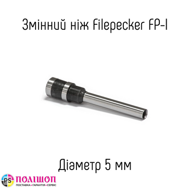 Змінний ніж 5мм для діркопробивача Filepecker FP-I (B) / (X)