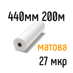 Матова 440 мм 200 м 27 мкр PKC плівка для ламінування рулонна