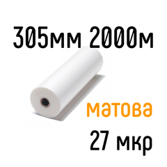 Матова 305 мм 2000 м 27 мкр PKC плівка для ламінування рулонна
