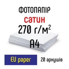 Фотопапір 270 г/м2 формат А4 20 аркушів сатин EU paper