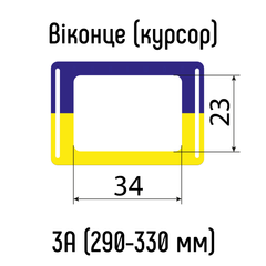 Окошки для календарей Украина тип 3А (23х34мм) с Н-образной резинкой, 290-330 мм, 100 шт