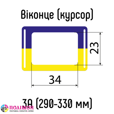 Окошки для календарей Украина тип 3А (23х34мм) с Н-образной резинкой, 290-330 мм, 100 шт