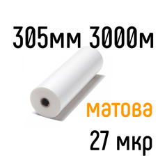 Матова 305 мм 3000 м 27 мкр PKC плівка для ламінування рулонна