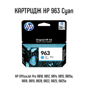Картридж HP 963 Cyan 700 сторінок