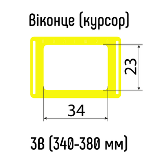 Окошки для календарей ЖЕЛТЫЙ тип 3B (23х34мм) с Н-образной резинкой, 340-380 мм, 100 шт