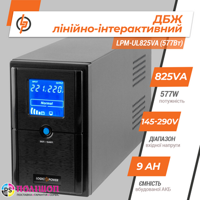 ИБП LogicPower LPM-UL825VA (577Вт) USB+LCD