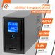 ИБП LogicPower LPM-UL825VA (577Вт) USB+LCD