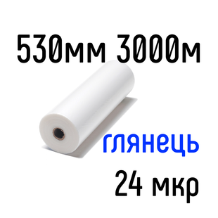 Глянцева 530 мм 3000 м 24 мкр PKC плівка для ламінування рулонна