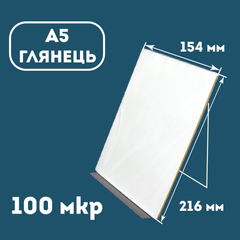 Плівка ламінаційна конвертна A5 (154х216) 100 мкр глянець