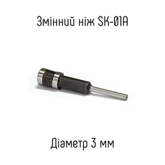 Сменный нож 3мм для устройства SK-01A
