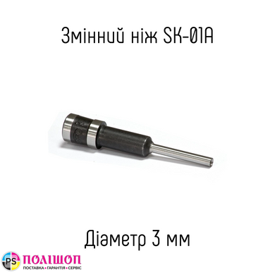 Змінний ніж 3мм для пристрою SK-01A