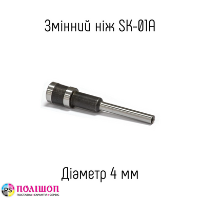 Змінний ніж 4мм для пристрою SK-01A