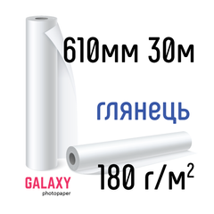 Рулонная фотобумага Galaxy 180г/м2, 610мм х 30м, глянец