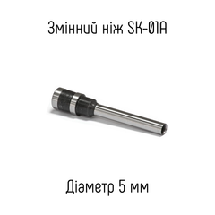 Сменный нож 5мм для устройства SK-01A