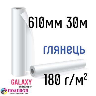 Рулоний фотопапір Galaxy 180г/м2, 610мм х 30м, глянцевий