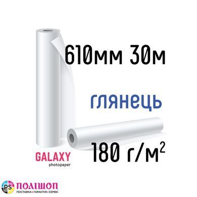 Рулонная фотобумага Galaxy 180г/м2, 610мм х 30м, глянец