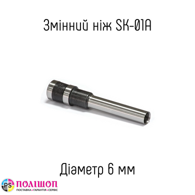 Змінний ніж 6мм для пристрою SK-01A
