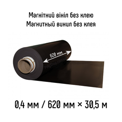Магнитный винил без клея, 30м*620мм*0,40 мм
