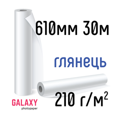 Рулонная фотобумага Galaxy 210г/м2, 610мм х 30м, глянец
