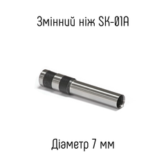 Змінний ніж 7мм для пристрою SK-01A