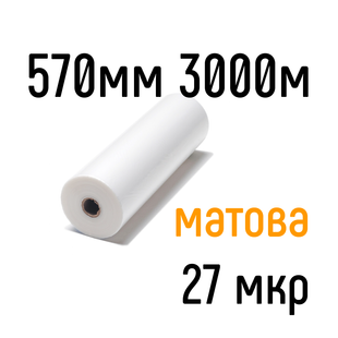 Матовая 570 мм 3000 м 27 мкр PKC пленка для ламинирования рулонная